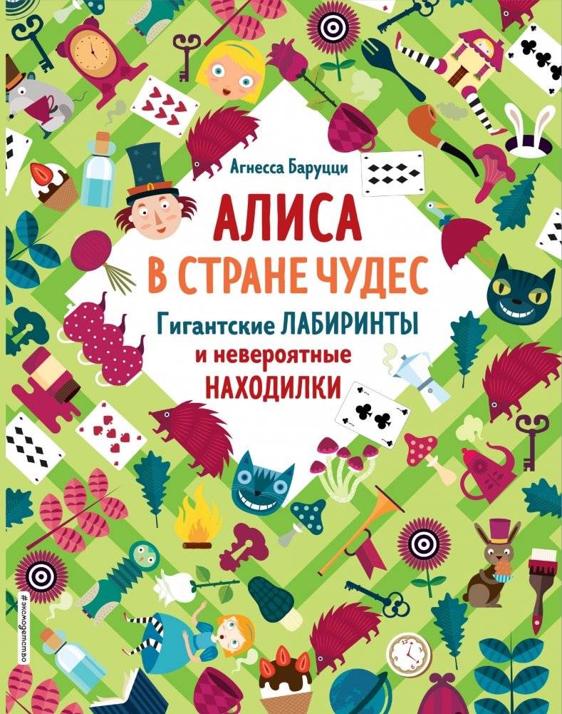 Алиса в Стране Чудес. Гигантские лабиринты и невероятные находилки | Alice in Wonderland: Giant Mazes and Incredible Finds