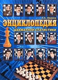Энциклопедия шахматной статистики | Encyclopedia of Chess Statistics