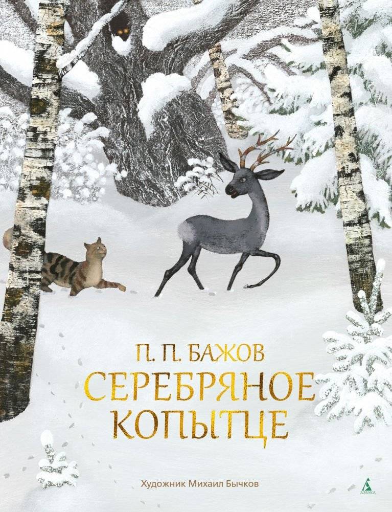 Серебряное копытце | The Silver Hoof