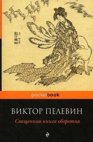 Священная книга оборотня | The Sacred Book of the Werewolf