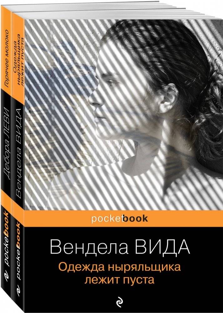 Ах, лето (комплект из 2-х книг: Д. Леви "Горячее молоко" и В. Вида "Одежда ныряльщика лежит пуста") | Ah, Summer (Set of 2 Books: D. Levy "Hot Milk" and V. Vida "The Diver's Clothes Lie Empty")
