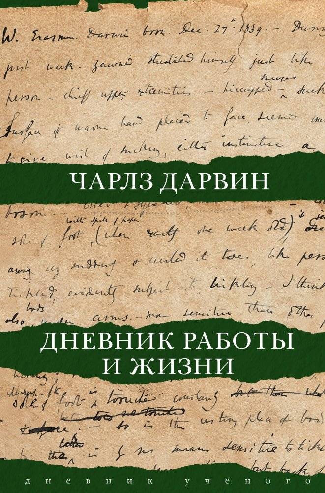 Дневник работы и жизни | The Voyage of the Beagle: Diary and Life