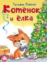 Котёнок и ёлка | Kitten and the Christmas Tree