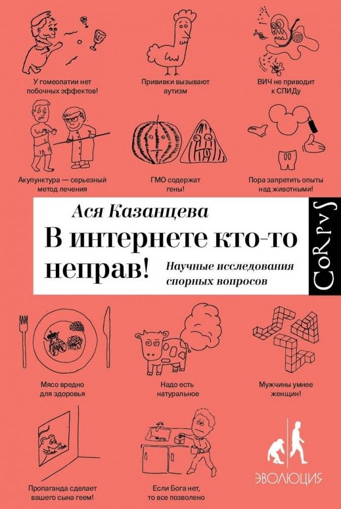 В интернете кто-то неправ! Научные исследования спорных вопросов | Someone Online Is Wrong! Scientific Investigations of Controversial Issues