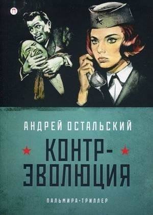 Контр-Эволюция | Counter-Evolution