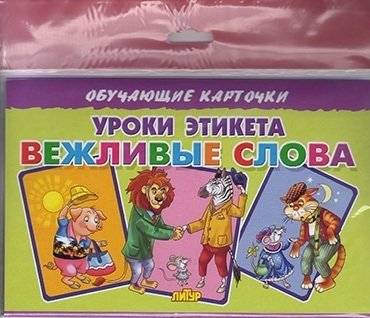 Обучающие карточки "Уроки этикета. Вежливые слова" (в европакете) | Etiquette Lessons: Polite Words Flashcards