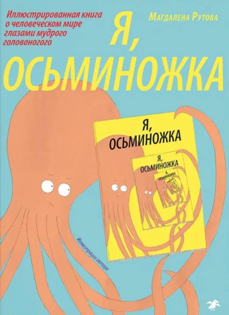 Я, осьминожка. Иллюстрированная книга о человеческом мире глазами мудрого головоногого | I, the Octopus: An Illustrated Book About the Human World Through the Eyes of a Wise Cephalopod