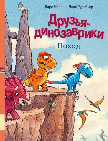 Друзья динозаврики. Поход | Little Dinosaur Friends: The Hike