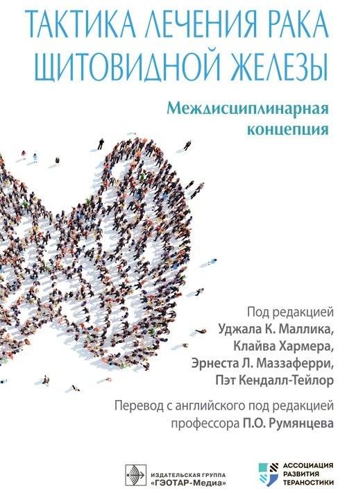 Тактика лечения рака щитовидной железы. Междисциплинарная концепция | Thyroid Cancer Treatment Tactics: An Interdisciplinary Concept