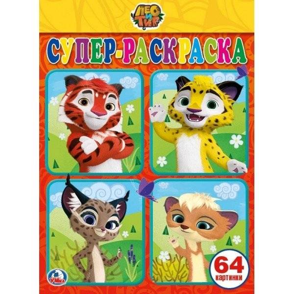 Лео и Тиг: Супер-раскраска | Leo and Tiger Coloring Book