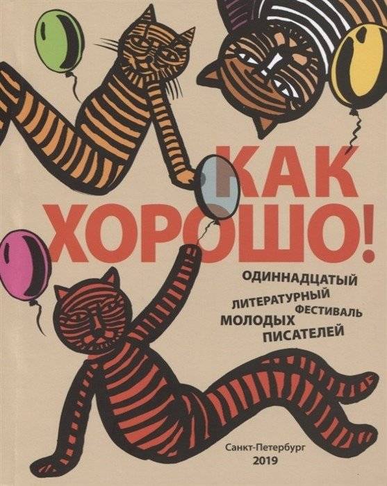 Как хорошо! Выпуск 11. Фестиваль молодых писателей | How Wonderful! Issue 11. Young Writers Festival