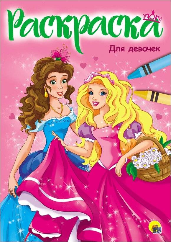 Раскраска. Для девочек | Coloring Book for Girls