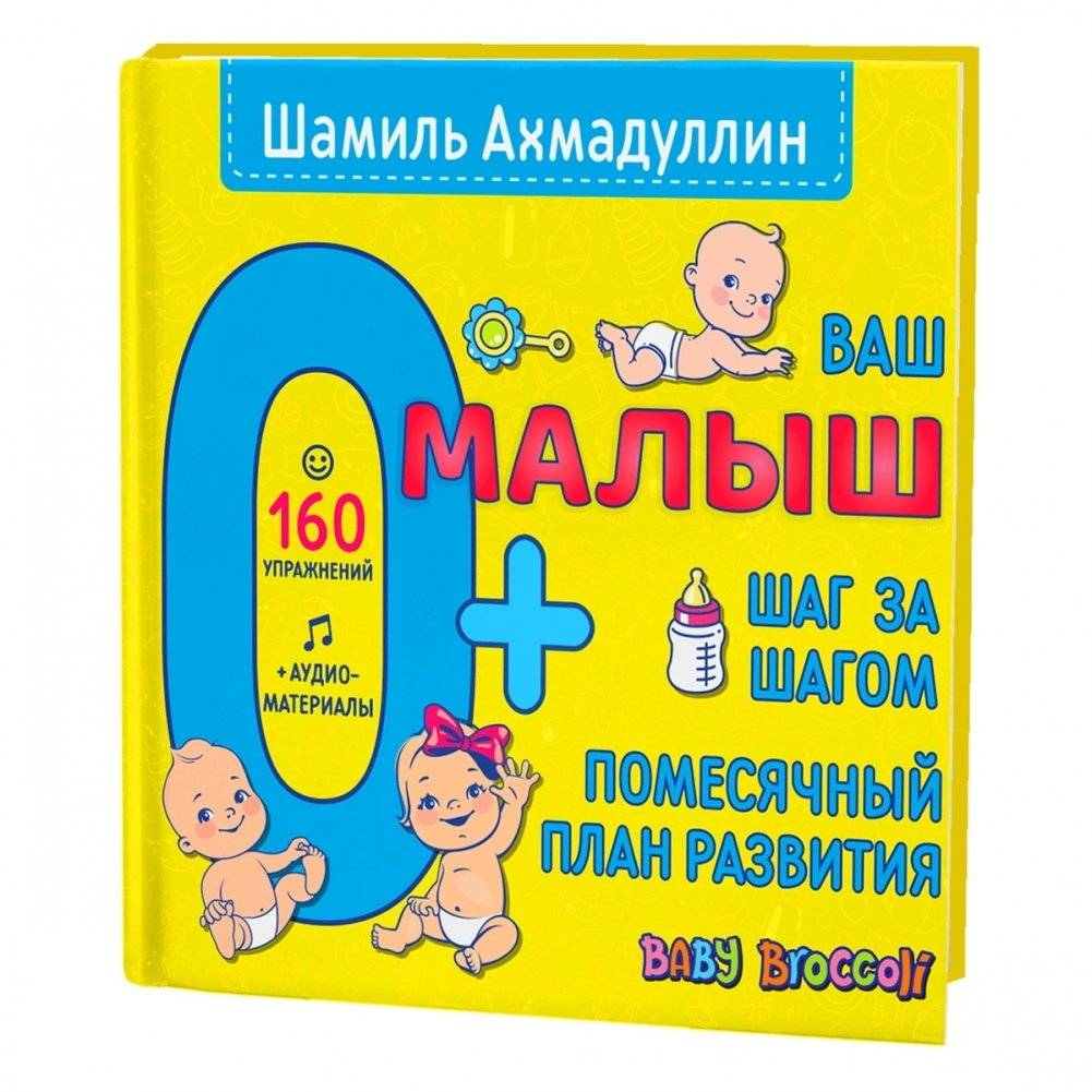 Ваш малыш. Шаг за шагом. Помесячный план развития | Your Baby: Step