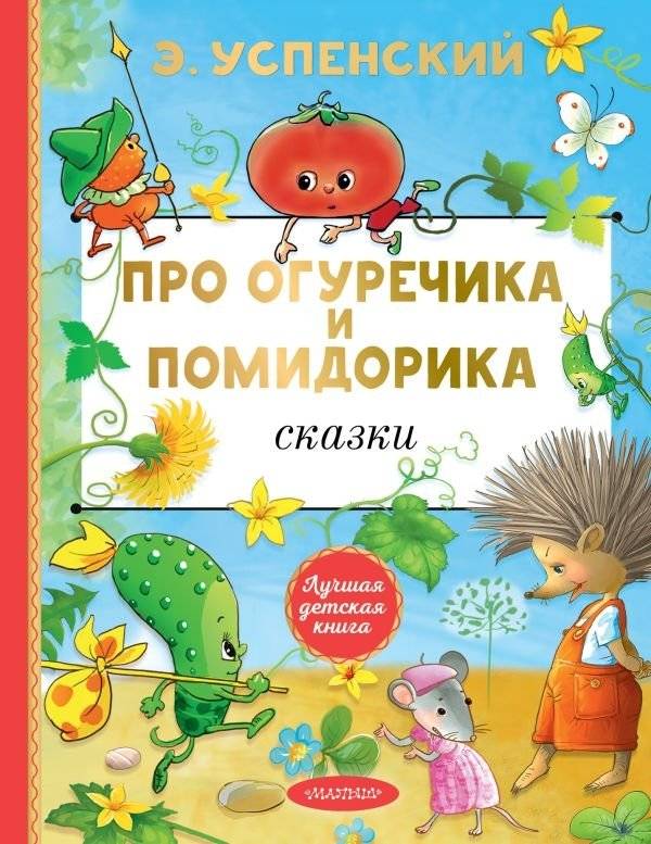 Про Огуречика и Помидорика. Сказки | About Little Cucumber and Little Tomato: Fairy Tales
