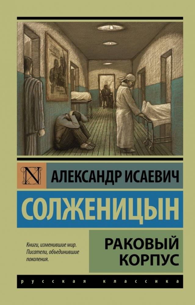 Раковый корпус | Cancer Ward
