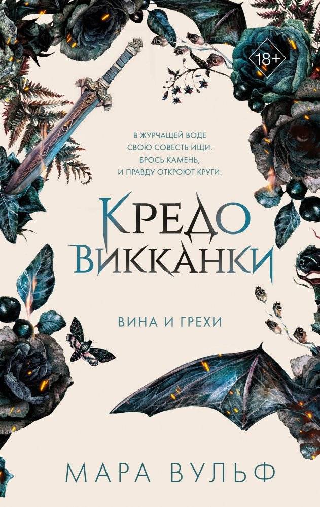 Кредо викканки. Вина и грехи (2) | Wiccan's Creed: Guilt and Sin – Book 2
