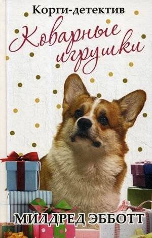 Корги-детектив. Коварные игрушки | Corgi Detective: Cunning Toys