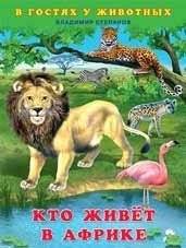 Кто живет в Африке | Who Lives in Africa