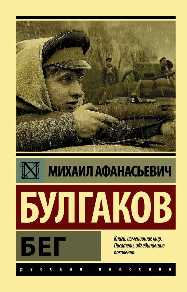 Бег | The Flight
