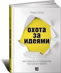 Охота за идеями. Как оторваться от конкурентов, нарушая все правила