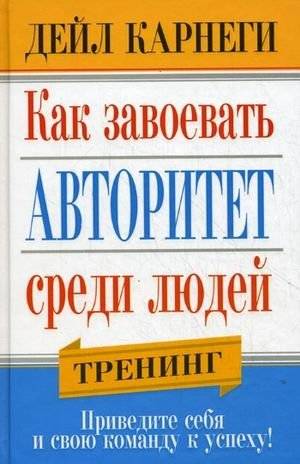 Как завоевать авторитет среди людей | How to Win Influence Among People
