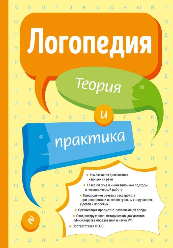 Логопедия. Теория и практика | Speech Therapy: Theory and Practice
