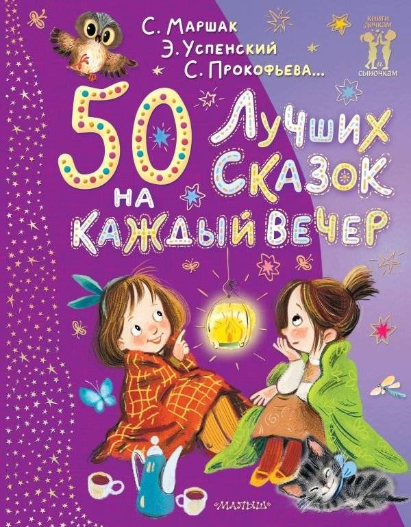 50 лучших сказок на каждый вечер | 50 Best Bedtime Stories