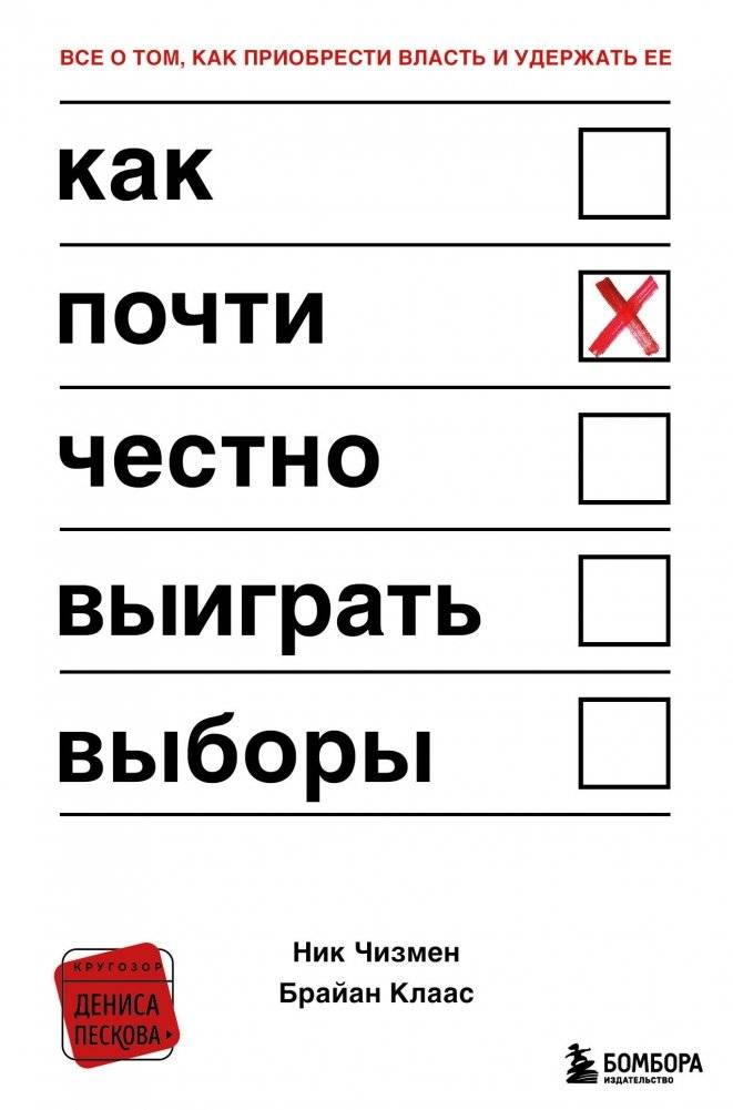 Как почти честно выиграть выборы | How to Almost Honestly Win an Election