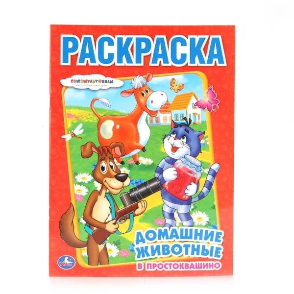 Раскраска "Союзмультфильм. Домашние животные в Простоквашино" | Soyuzmultfilm Coloring Book: Pets in Prostokvashino