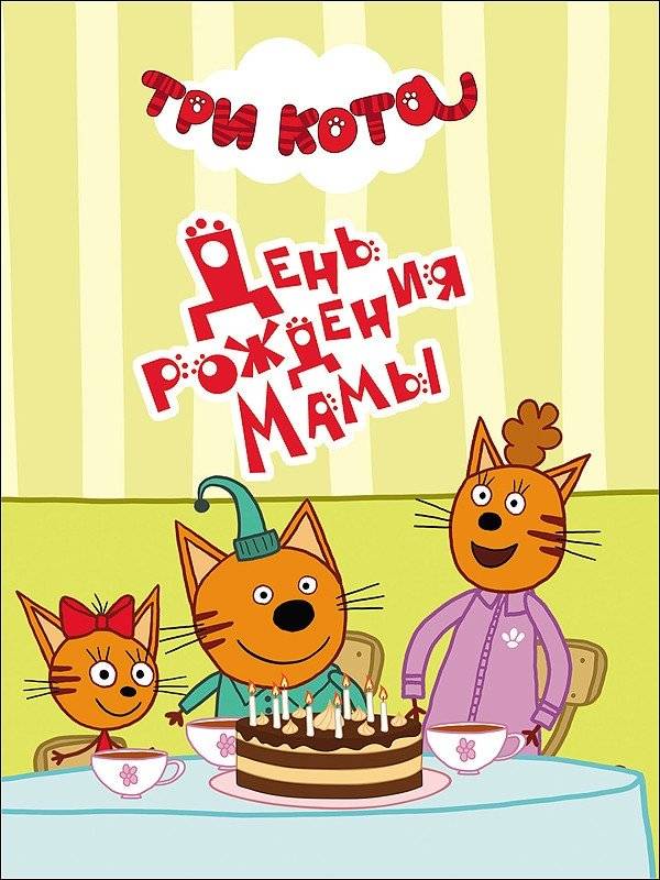День рождения мамы | Mom's Birthday