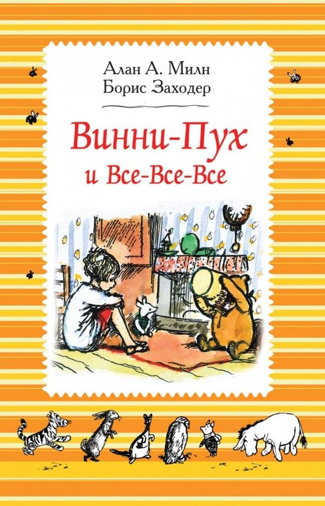 Винни-Пух и все-все-все | Winnie-the-Pooh and All the Rest
