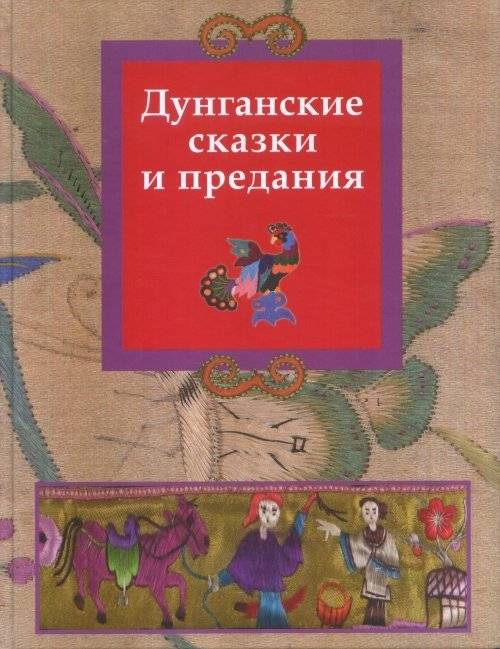 Дунганские сказки и предания | Dungan Folk Tales and Legends