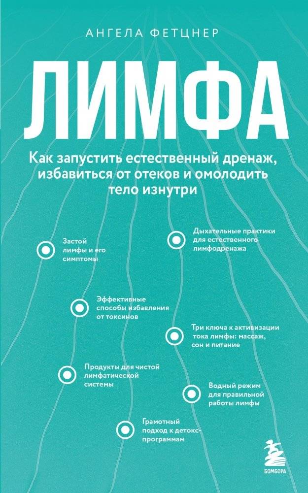 Лимфа. Как запустить естественный дренаж, избавиться от отеков и омолодить тело изнутри | Lymph: How to Activate Natural Drainage, Get Rid of Swelling, and Rejuvenate Your Body from the Inside Out