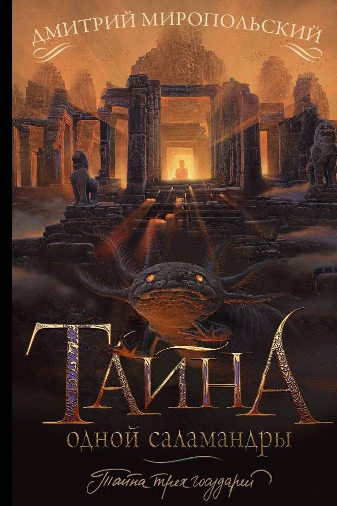 Тайна одной саламандры, или Salamandridae (Настоящие саламандры) | The Secret of a Salamander, or Salamandridae