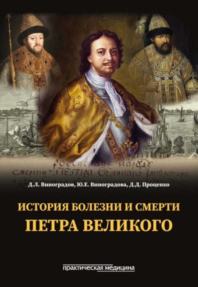 История болезни и смерти Петра Великого | The Medical History and Death of Peter the Great