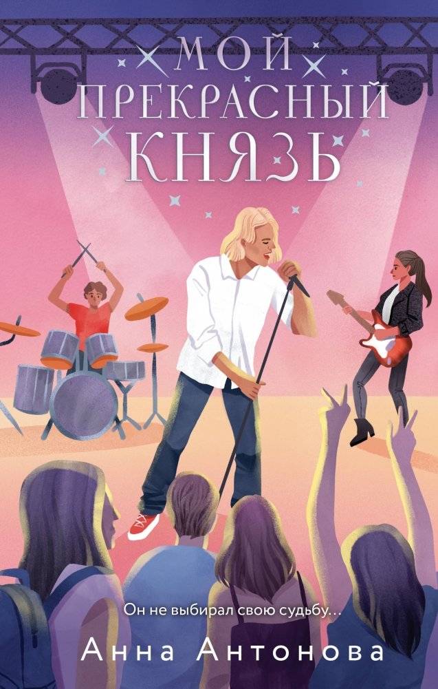 Мой прекрасный князь | My Beautiful Prince