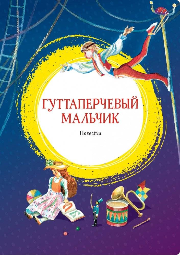 Гуттаперчевый мальчик. Повести | The Gutta-Percha Boy. Stories