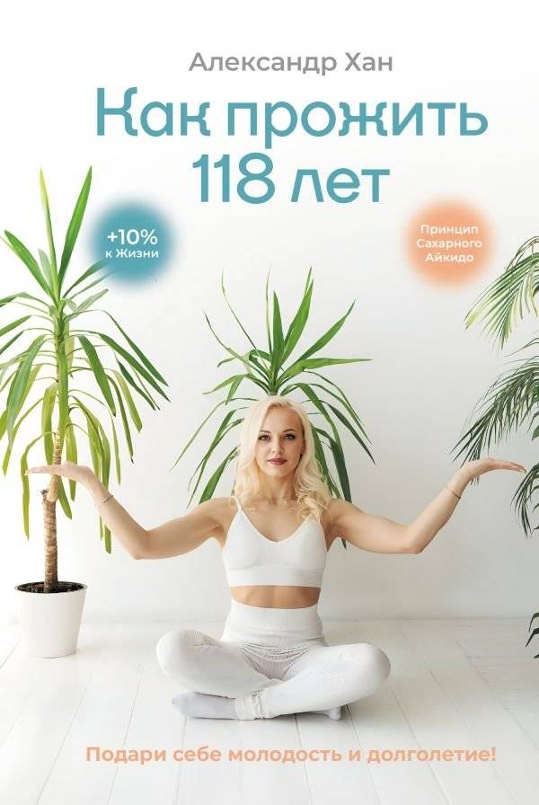 Как прожить 118 лет. Подари себе молодость и долголетие! | How to Live to 118: Gift Yourself Youth and Longevity