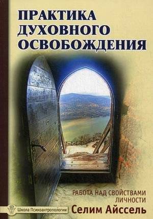 Практика духовного освобождения. Работа над свойствами личности | Spiritual Liberation Practice: Working on Personality Traits