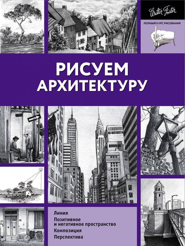 Рисуем архитектуру | Drawing Architecture