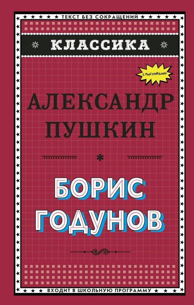 Борис Годунов | Boris Godunov