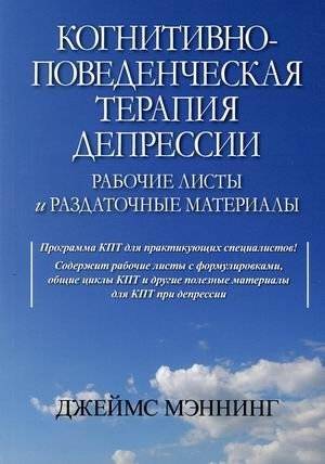 Когнитивно-поведенческая терапия депрессии. Рабочие листы и раздаточные материалы | Cognitive Behavioral Therapy for Depression: Worksheets and Handouts