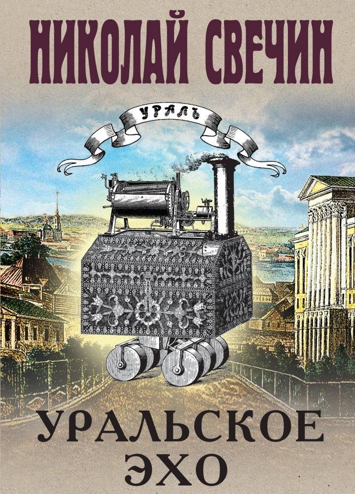 Уральское эхо | Ural Echo