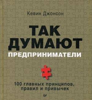 Так думают предприниматели. 100 главных принципов, правил и привычек
