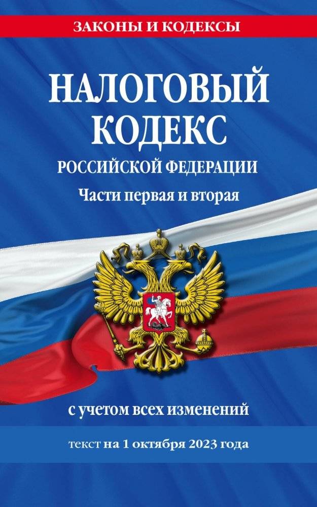 Налоговый кодекс РФ. Части первая и вторая по состоянию на 01.10.23 | Tax Code of the Russian Federation. Parts One and Two as of 01.10.23