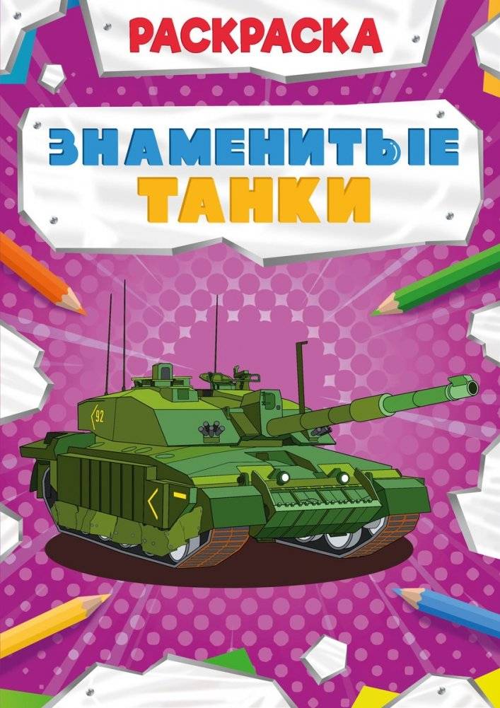 Раскраска. Знаменитые танки | Coloring Book: Famous Tanks