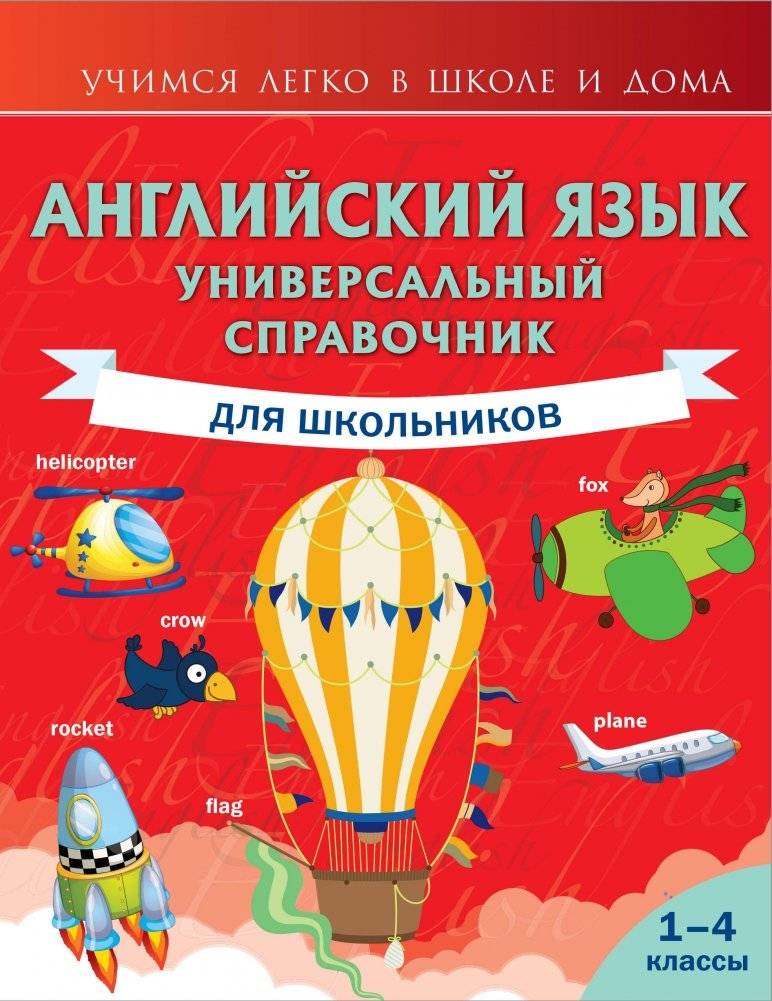 Английский язык. Универсальный справочник для школьников | English Language: Universal Reference for Schoolchildren