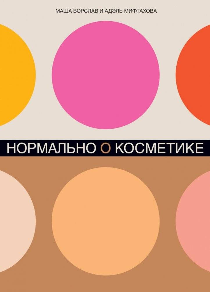 Нормально о косметике: Как разобраться в уходе и макияже и не сойти с ума | Cosmetics Normally: Understanding Skincare and Makeup Without Losing Your Mind