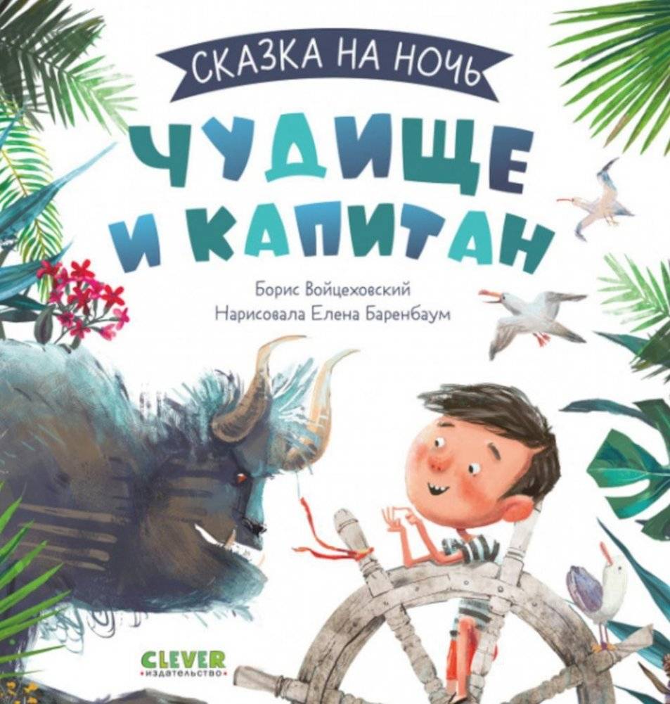 Сказка на ночь. Чудище и капитан | Bedtime Story: The Monster and the Captain
