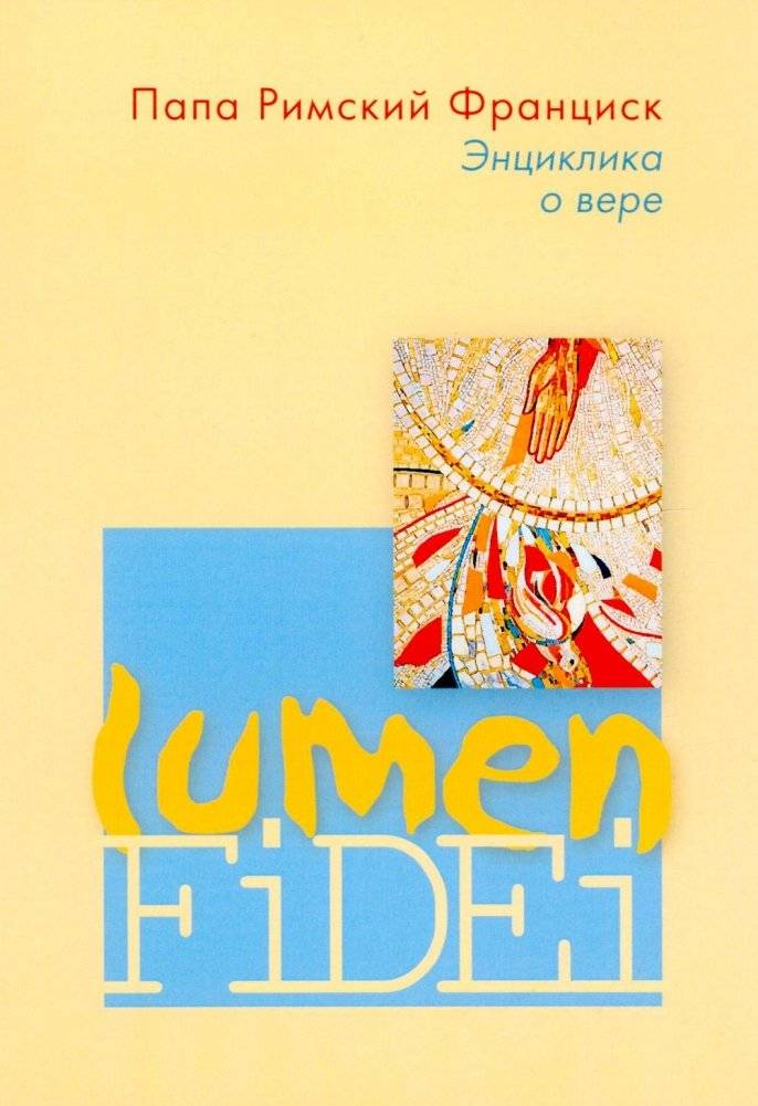 Lumen Fidei: Энциклика о вере | Lumen Fidei: The Encyclical on Faith
